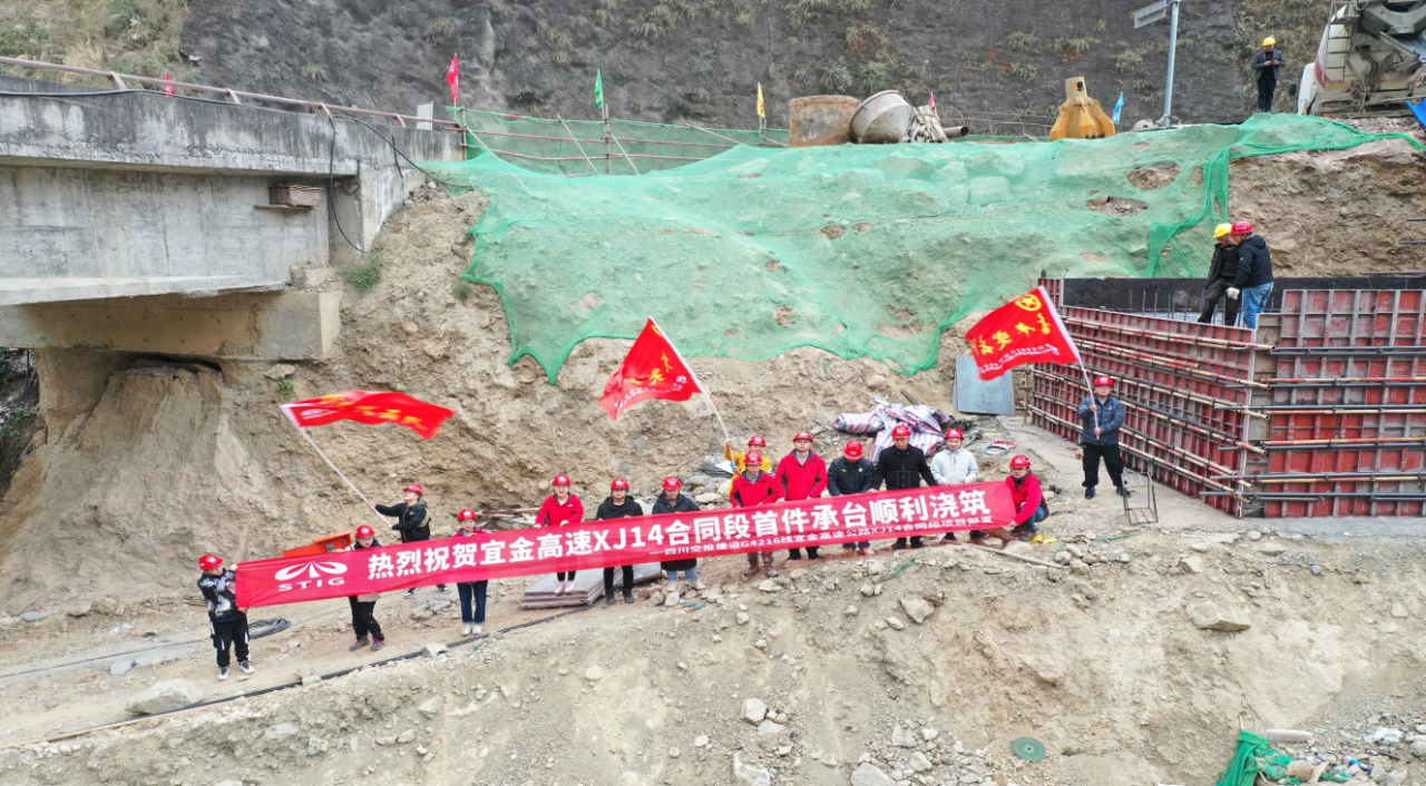 交建旗飄鼓干勁 首澆承臺開良端——宜金高速XJ14合同段首個橋梁承臺成功澆筑