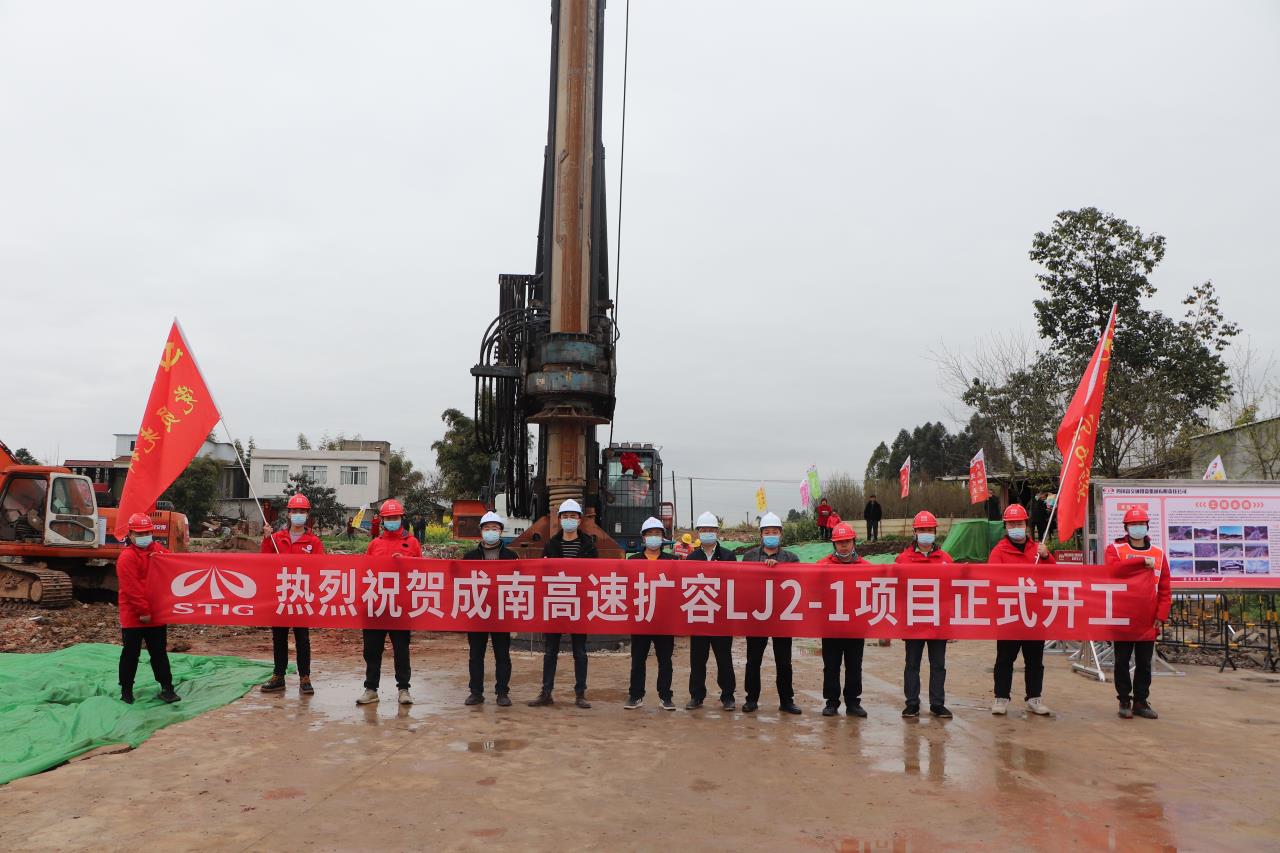 成南高速擴容LJ2-1項目正式開工建設