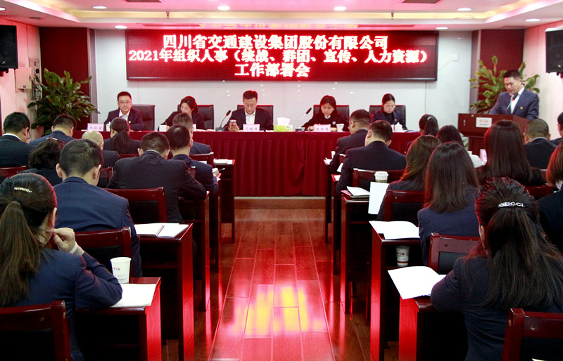 四川交建召開 2021年組織人事（統戰、群團、宣傳、人力資源） 工作部署會