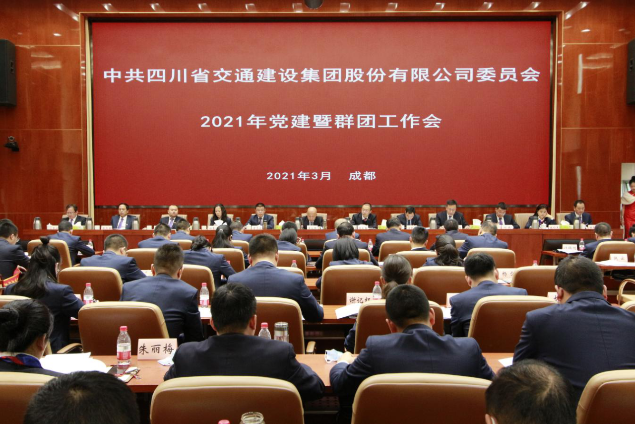 四川交建召開2021年度黨建暨群團(tuán)工作會(huì)