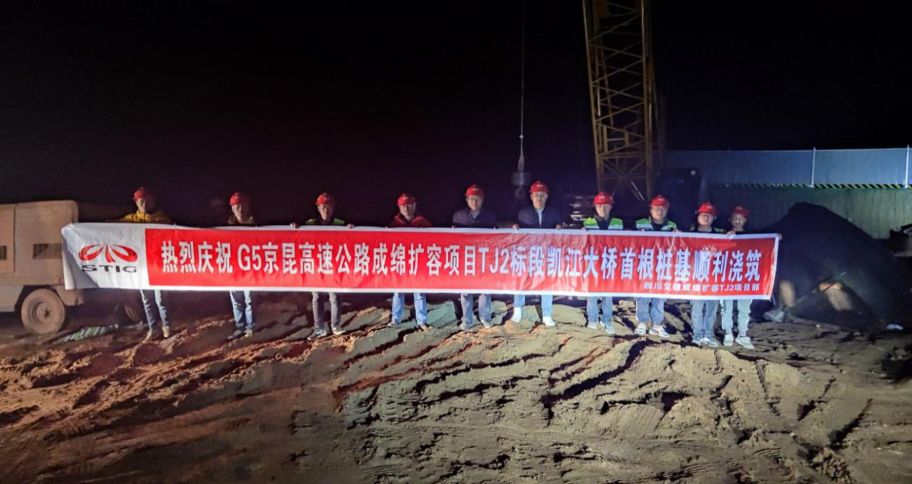 G5京昆高速綿陽至成都擴容項目凱江大橋 主墩首樁順利澆筑完成