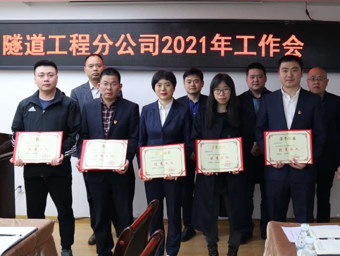 立足轉型 搶抓機遇 砥礪奮進 ——隧道分公司召開2021年度工作會