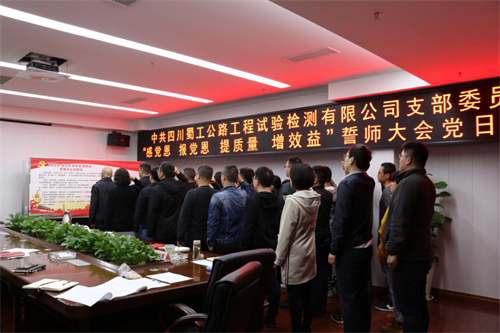 提質增效，從我們做起 —檢測公司開展“感黨恩 報黨恩 提質量 增效益”誓師大會黨日活動