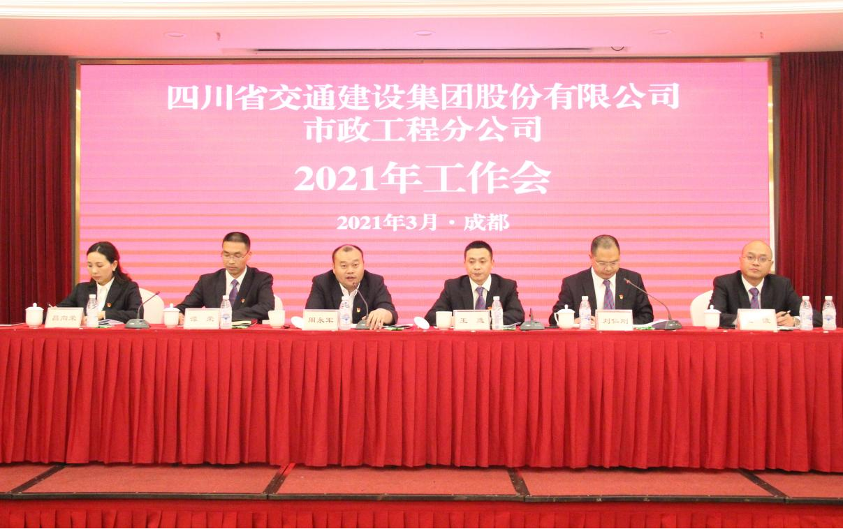 奮進創新爭當交建集團主力軍 ——市政分公司召開2021年工作會、黨建暨群團、紀檢工作會
