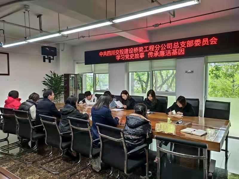 學習黨史故事  傳承廉潔基因 —橋梁工程分公司開展學黨史講廉潔學習教育活動