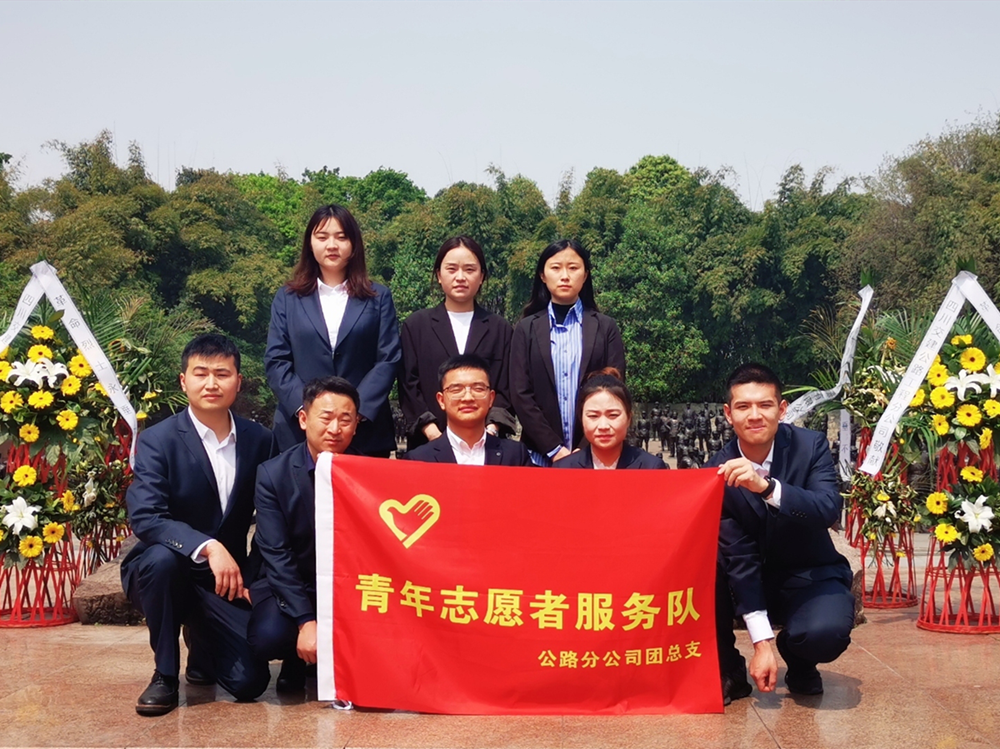 先烈回眸應笑慰  擎旗自有后來人—公路分公司團總支開展清明節祭奠先烈活動