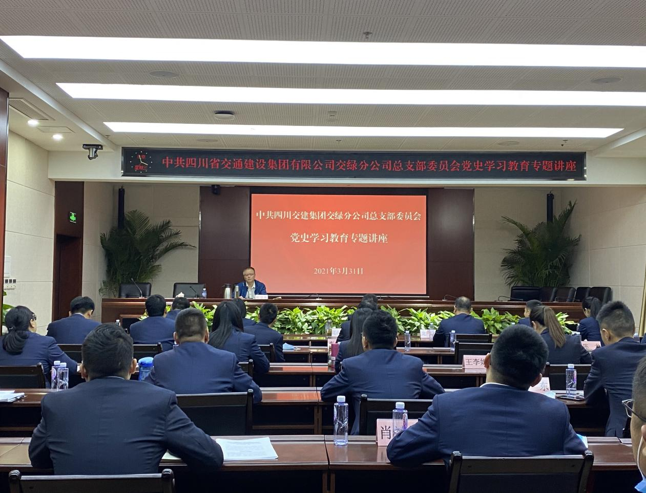 交綠分公司黨總支開展黨史學(xué)習(xí)教育專題講座