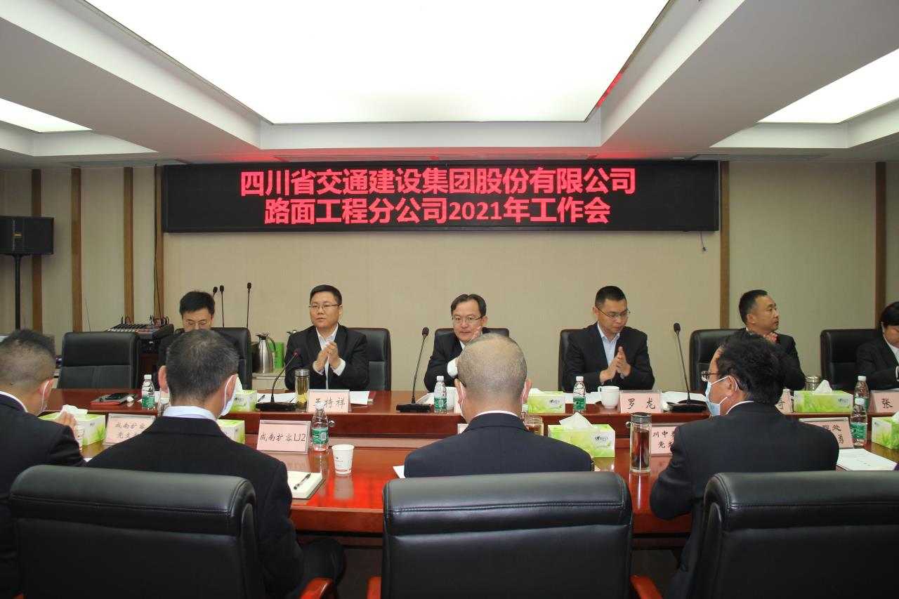 肩負重任開新局  砥礪奮進再前行 -路面分公司召開2021年度工作會、黨建暨群團工作會、紀檢工作會