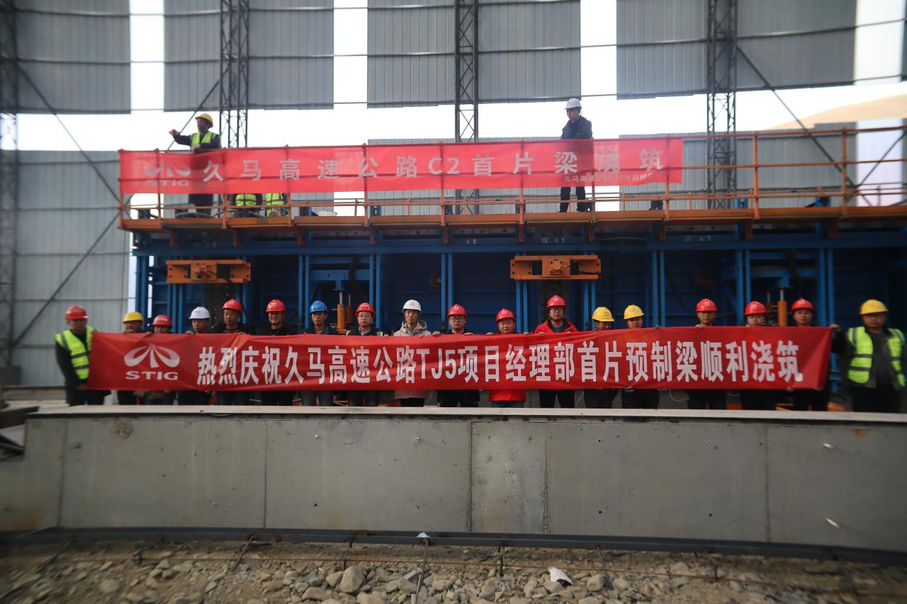 喜訊! 久馬高速公路TJ5標段首片預(yù)制梁順利澆筑