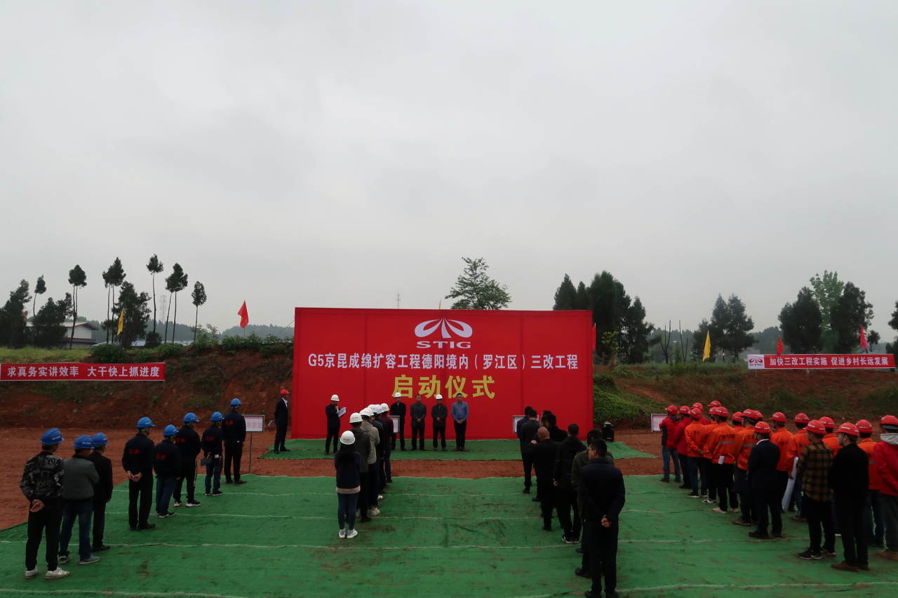 成綿高速擴容TJ1標段德陽境內（羅江區）三改工程正式動工