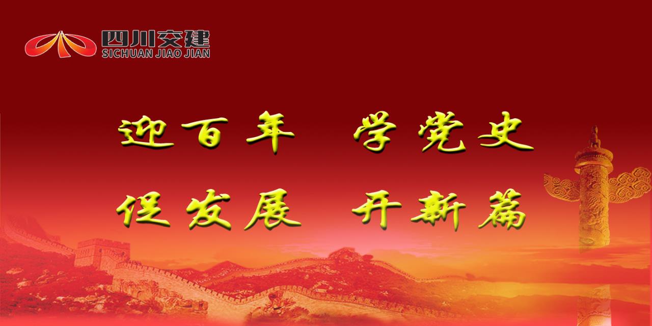 傳承紅色基因 汲取奮進力量——四川交建多措并舉用好保護好革命文物資源