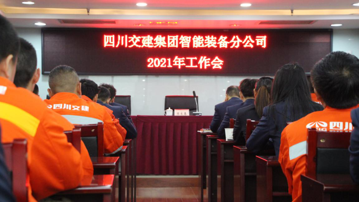 新形勢(shì)新使命 新理念新發(fā)展——智能裝備分公司召開2021年工作會(huì)、黨建暨群團(tuán)工作會(huì)