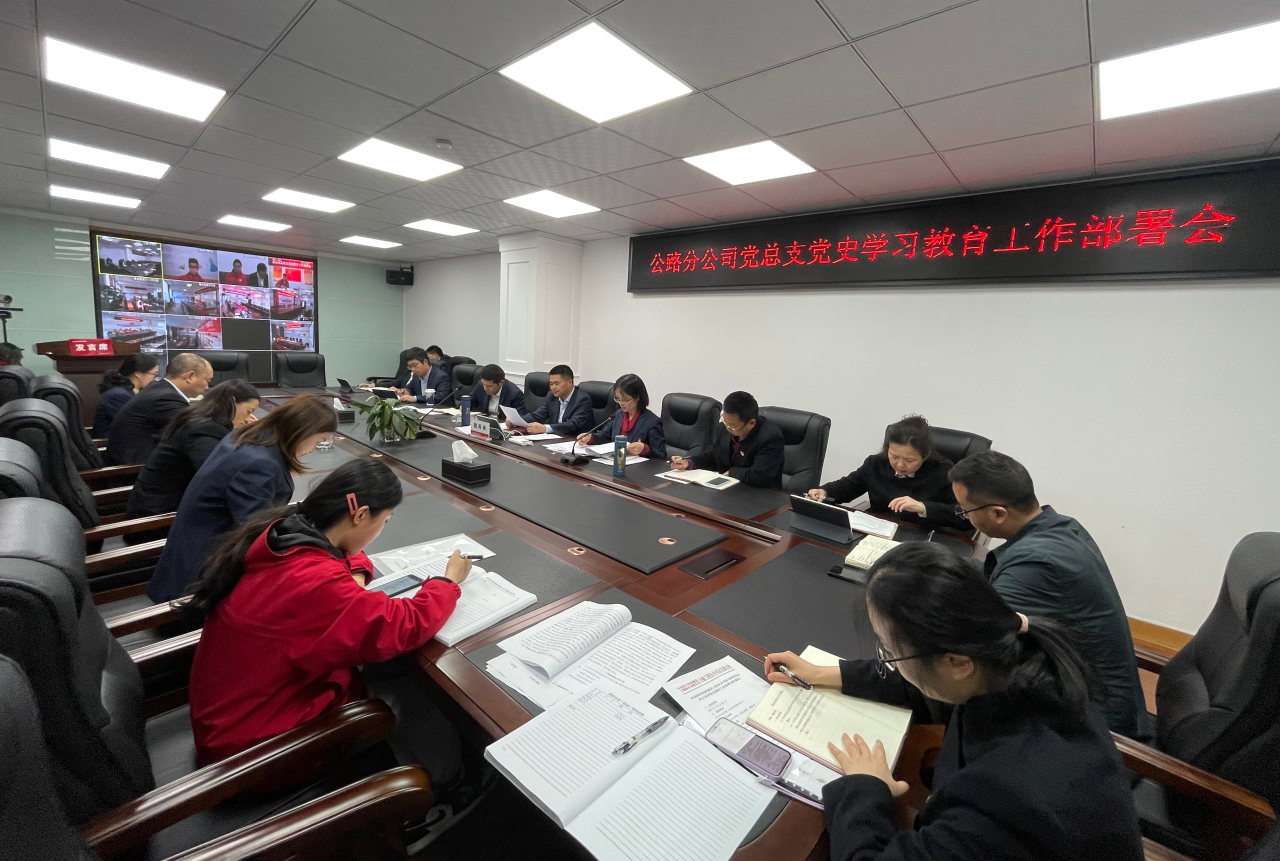 公路分公司黨總支召開(kāi)黨史學(xué)習(xí)教育工作部署會(huì)