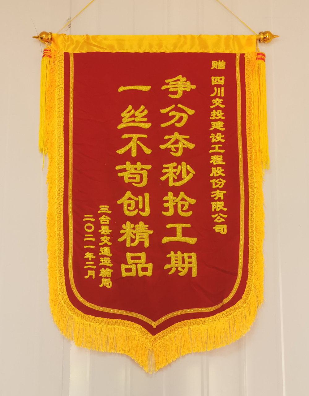 優(yōu)良隊伍樹工匠品牌 ——四川交建川中養(yǎng)護項目部喜獲三臺縣交通運輸局感謝信和錦旗