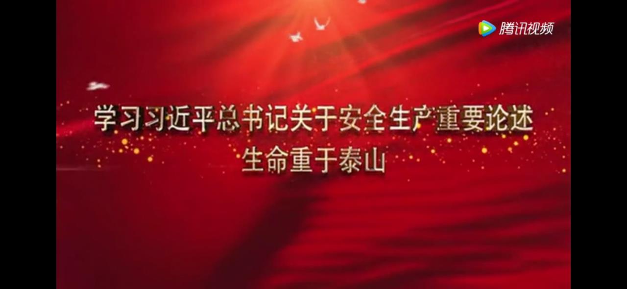 學習習近平總書記關于安全生產重要論述.jpg