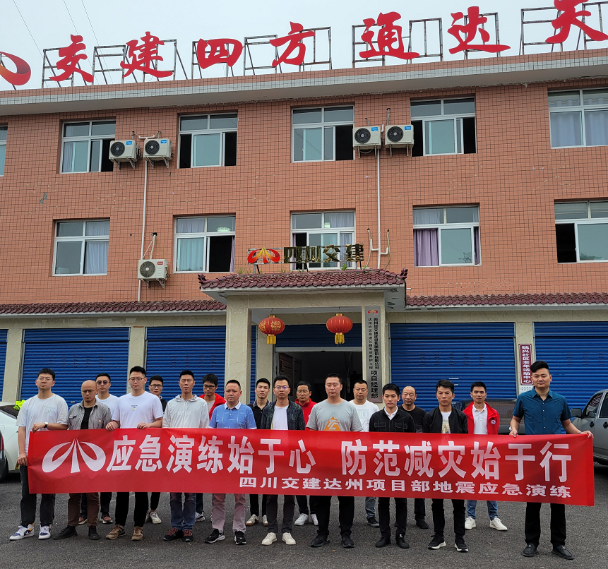 應(yīng)急演練始于心  防范減災(zāi)始于行 ——達州項目部組織開展地震應(yīng)急演練
