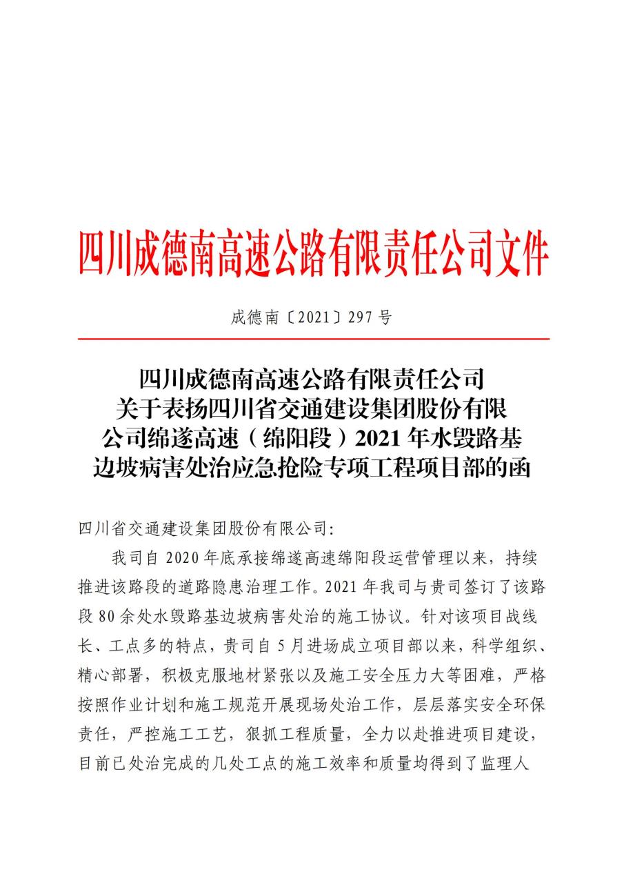 公司川中養(yǎng)護(hù)項(xiàng)目部綿遂高速水毀路基邊坡病害處治應(yīng)急搶險(xiǎn)專項(xiàng)工程獲業(yè)主公司表揚(yáng)函