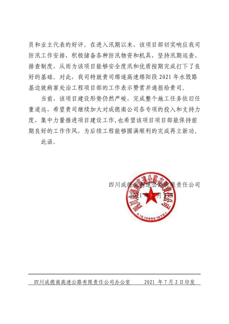 四川成德南高速公路有限責任公司關于表揚四川省交通建設集團股份…治應急搶險專項工程項目部的函(2).jpg