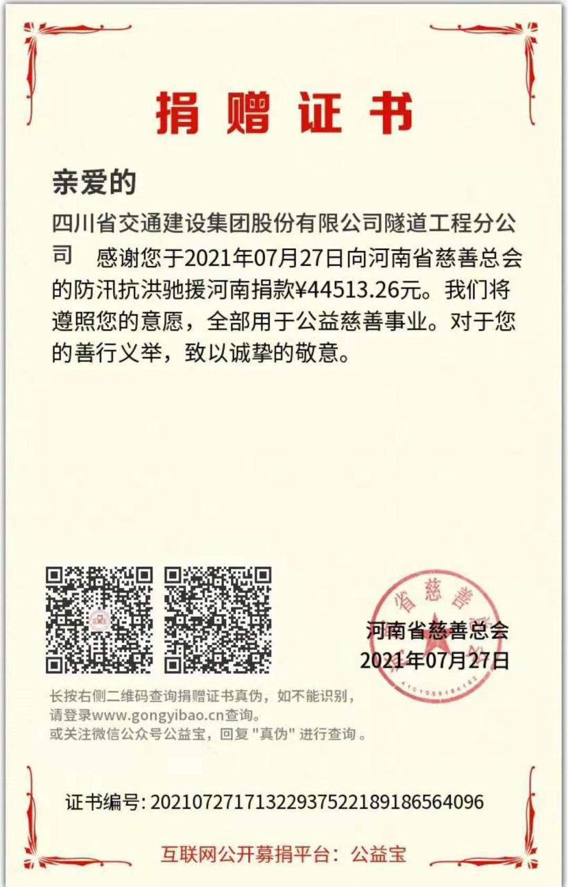 “豫”子同袍，“豫”你“益”起 ——隧道分公司積極開展援助河南災情募捐活動