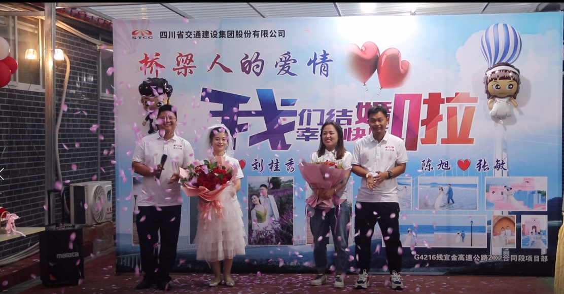 橋梁人的愛情，我們結婚啦