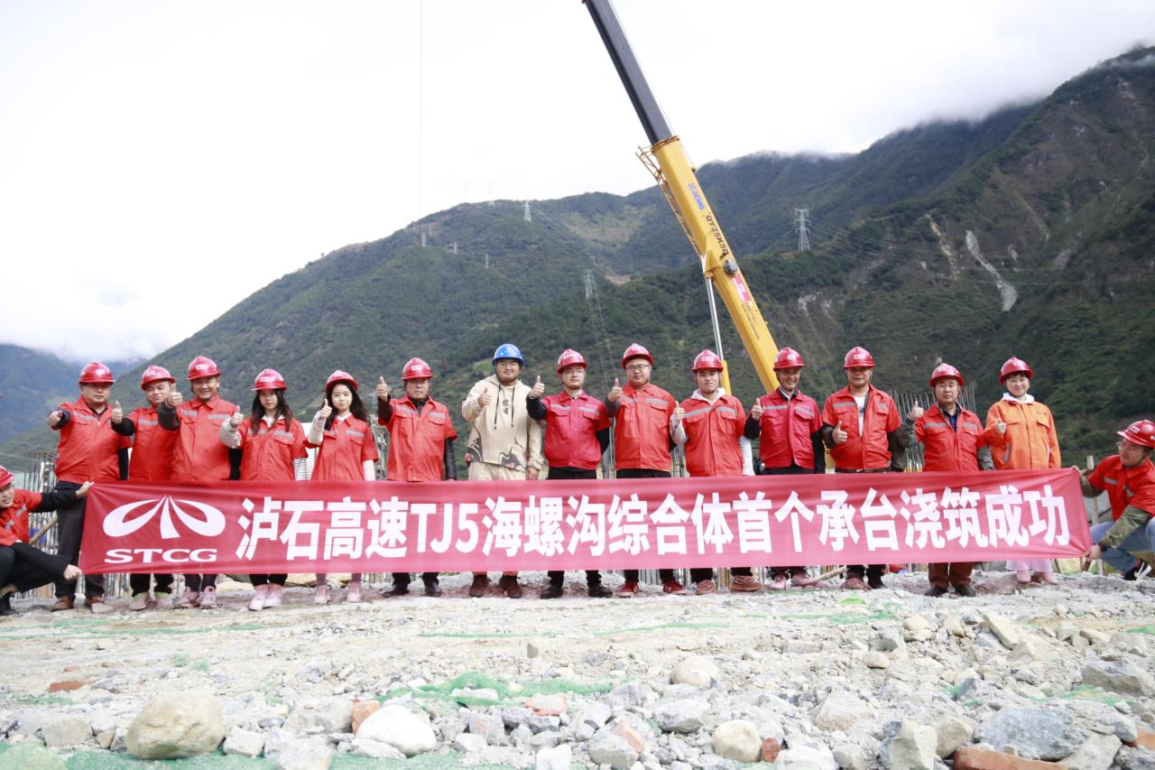 瀘石高速重要控制性工程——海螺溝綜合體首個承臺成功澆筑