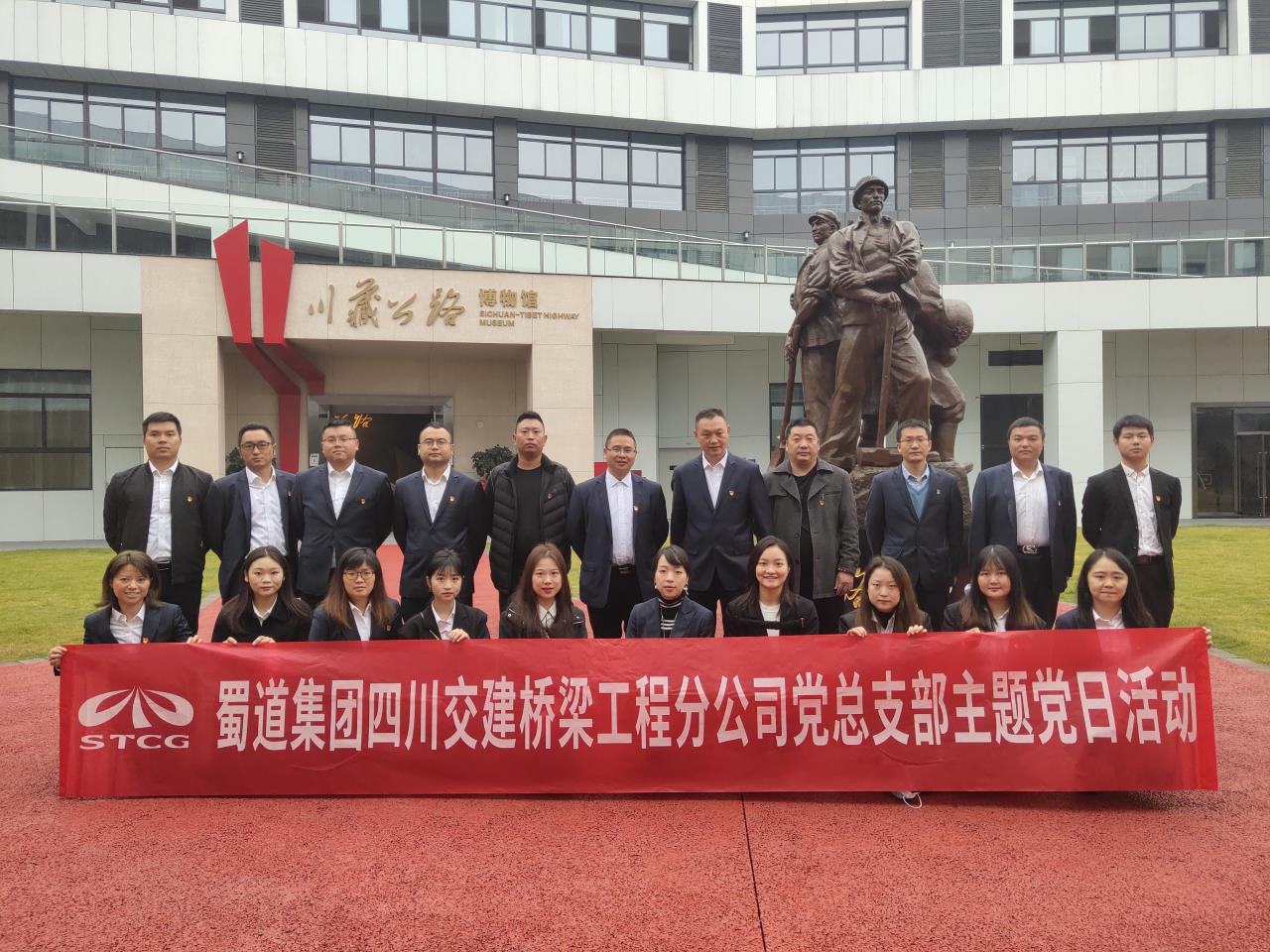弘揚“兩路”精神? 傳承紅色基因--橋梁工程分公司黨總支部開展十月主題黨日活動 參觀川藏公路博物館，領會“兩路”精神