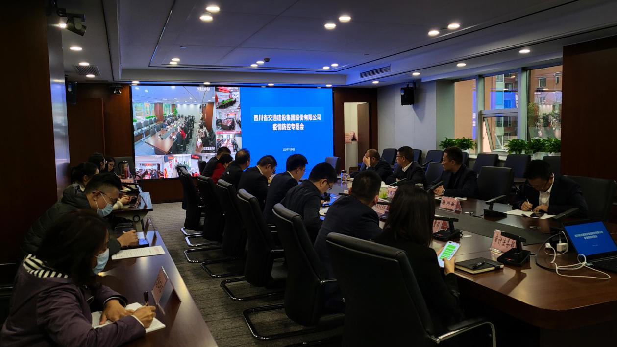 四川交建召開應對新冠肺炎疫情工作布置會