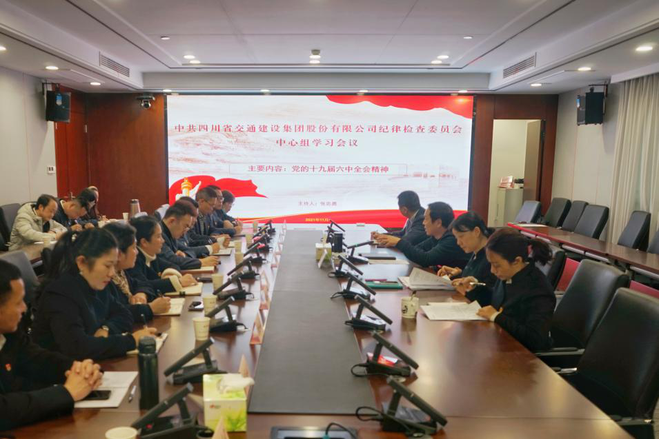 公司紀委召開中心組學習會專題學習十九屆六中全會精神