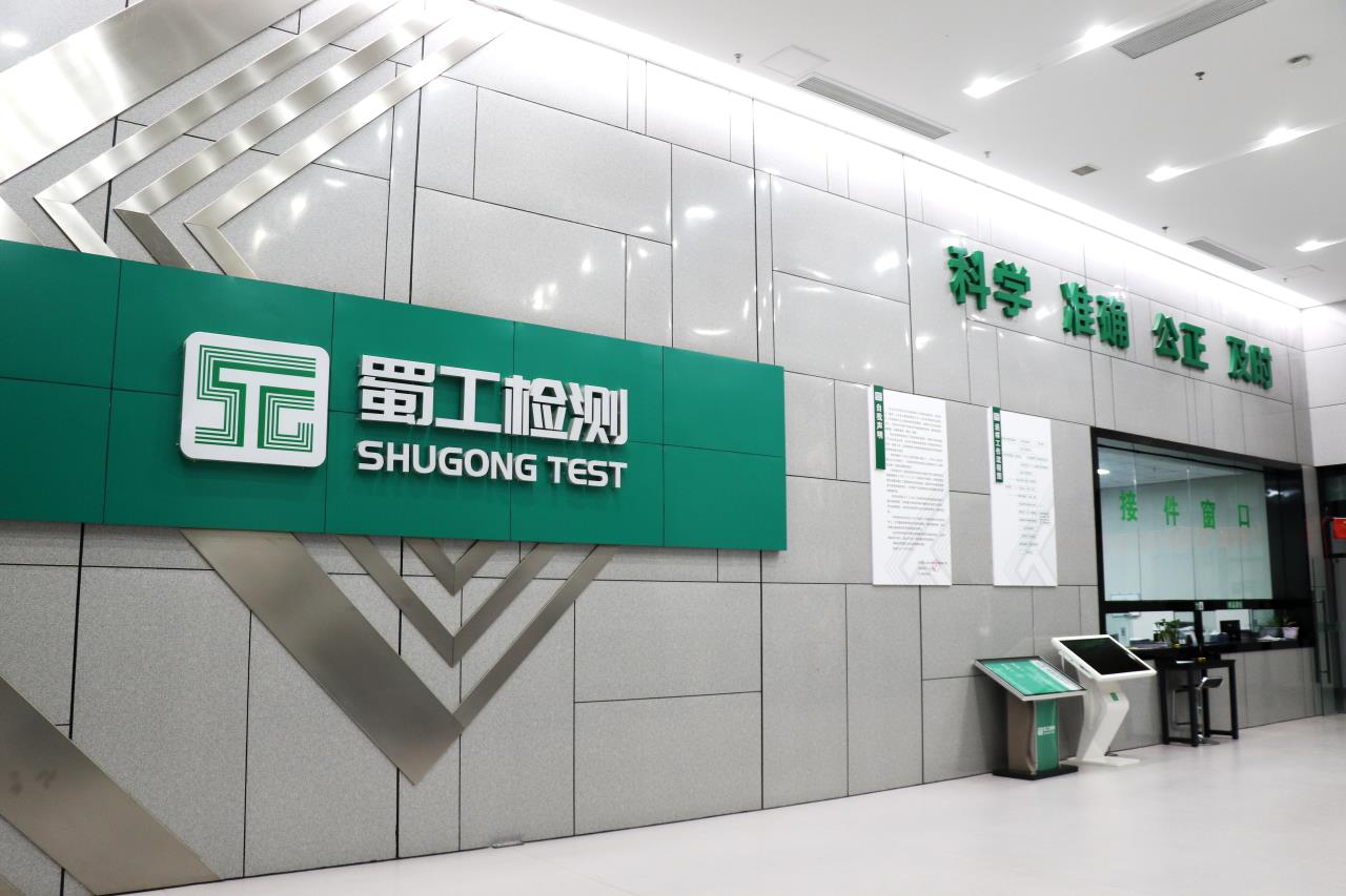四川蜀工公路工程試驗(yàn)檢測(cè)有限公司