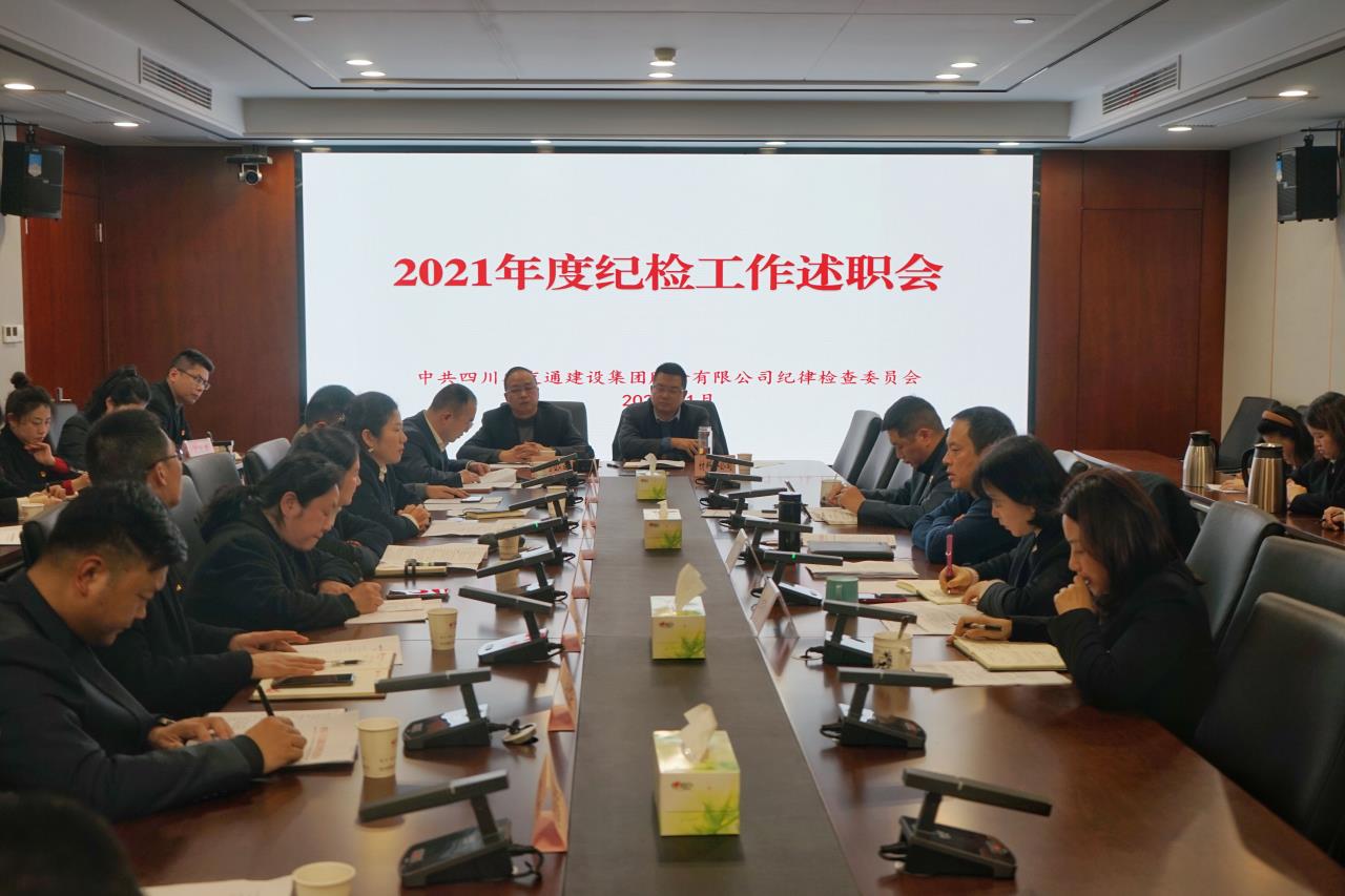 公司紀委組織召開2021年度紀檢工作述職會