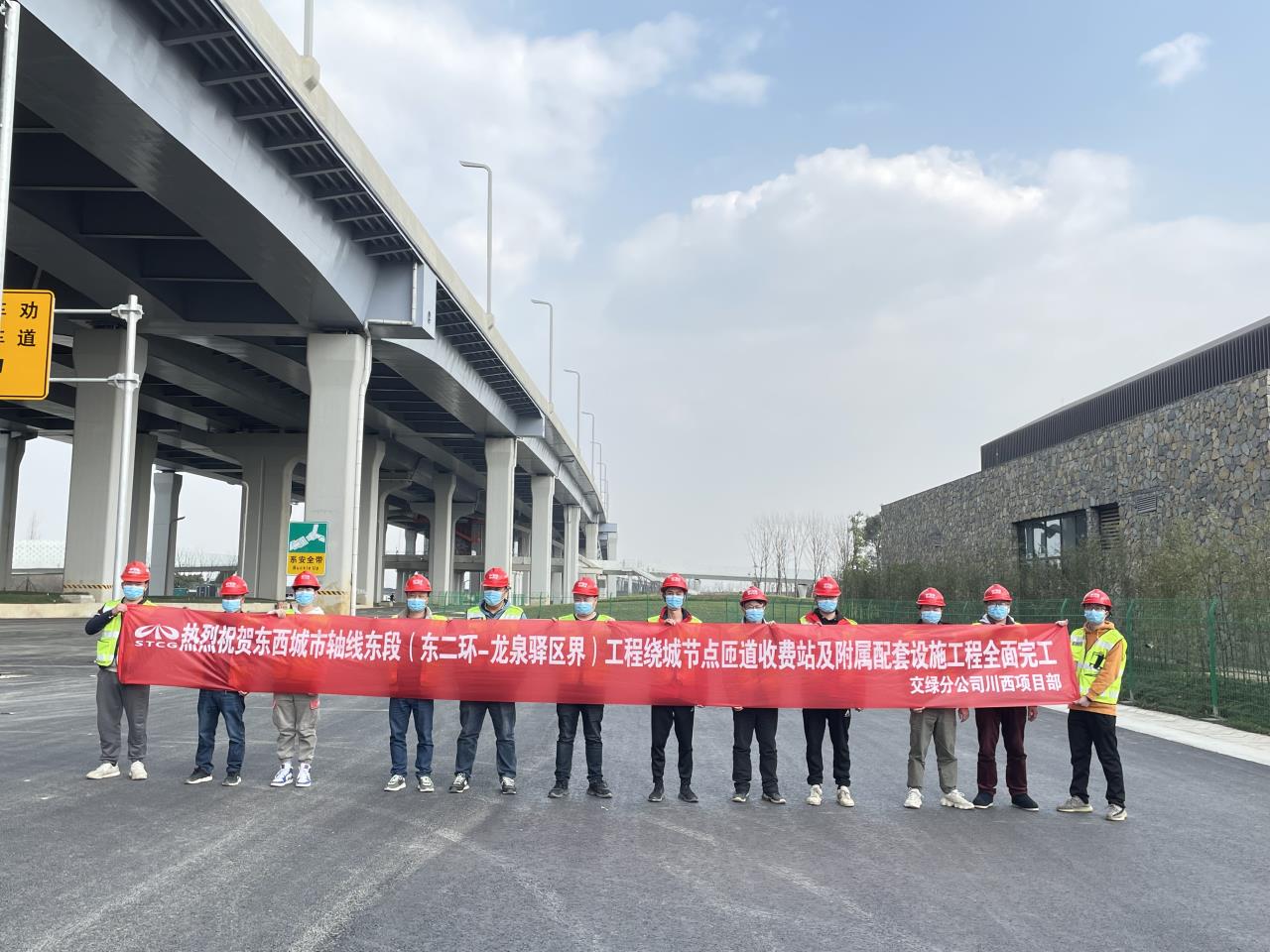 東西城市軸線東段（東二環-龍泉驛區界）工程繞城節點匝道收費站及附屬配套設施工程一期全面完工