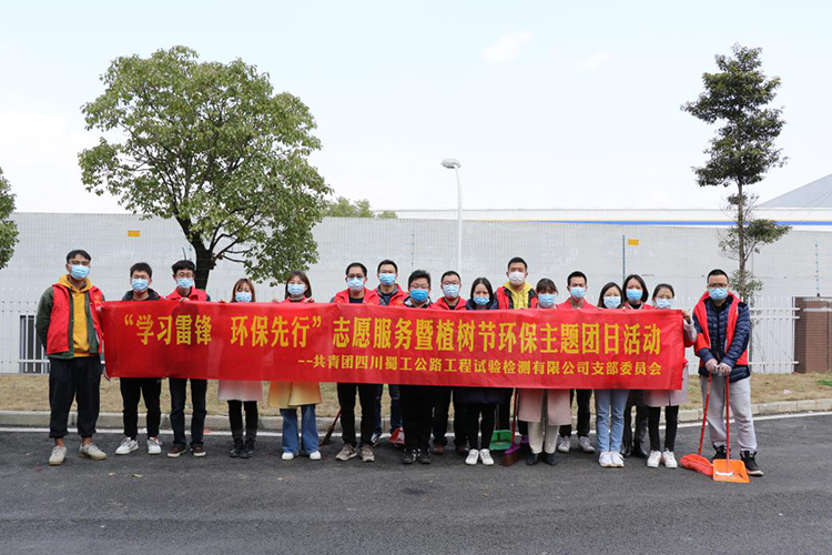 學雷鋒見行動 促環保我先行——蜀工檢測公司開展“學習雷鋒  環保先行”志愿服務暨植樹節環保主題團日活動