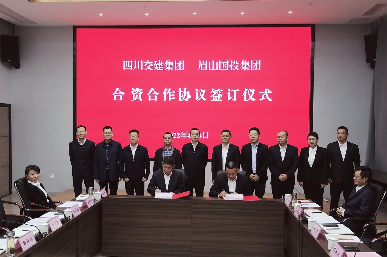 四川交建集團與眉山國投集團簽訂合資合作協議