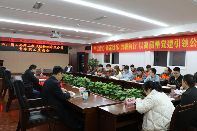 不負青春不負己  我與蜀工同奮進——蜀工檢測公司召開青年職工座談會