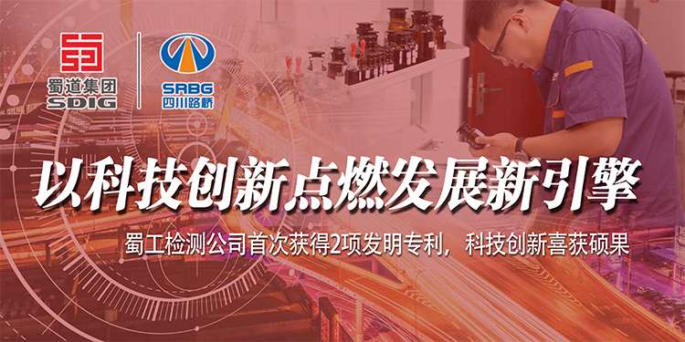 以科技創新點燃發展新引擎——蜀工檢測公司首次獲得2項發明專利，科技創新喜獲碩果