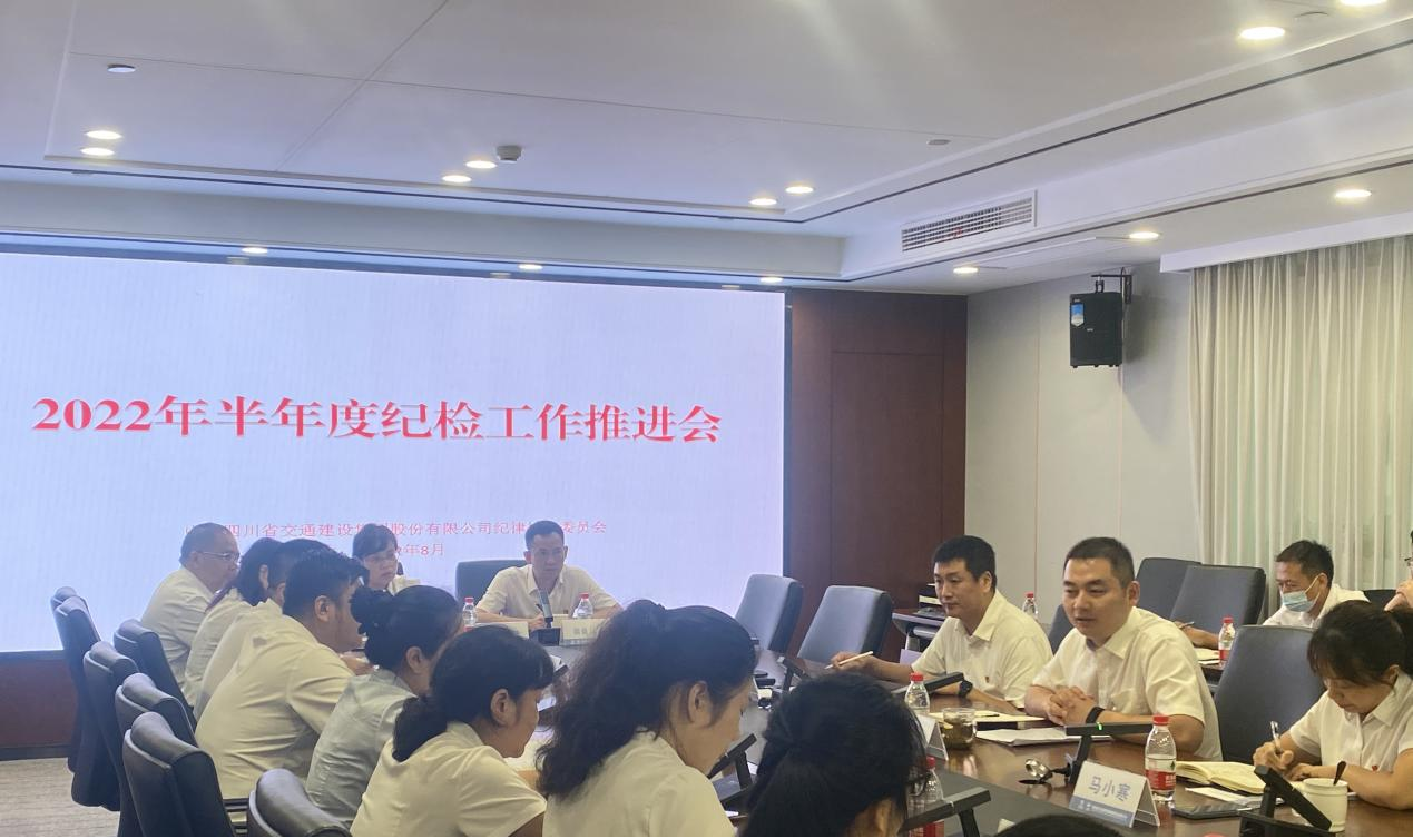 交建集團召開2022年半年度紀檢工作推進會