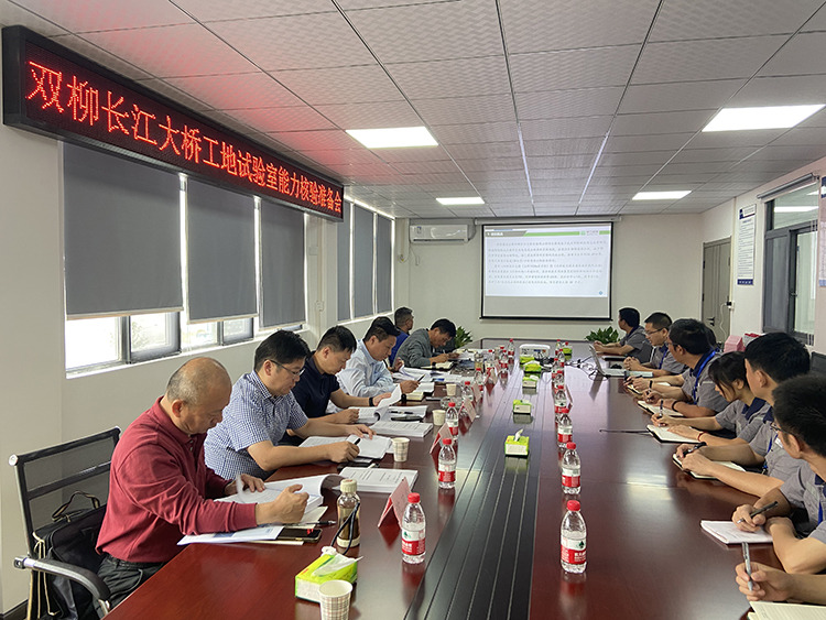 蜀工檢測公司湖北雙柳長江大橋SLSYS-1標 中心試驗室順利通過業主能力核驗