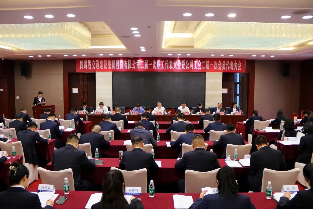 交建集團召開二屆一次職工代表大會暨公司工會二屆一次會員代表大會