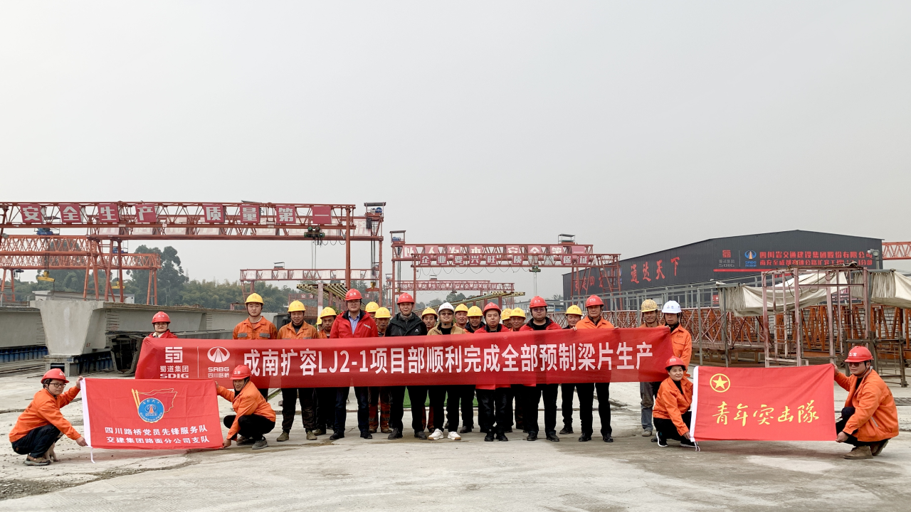 南充至成都高速公路擴容工程成都入城復線段制梁場圓滿完成所有制梁任務