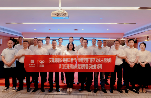 交建隧道公司“三個強化”打好 項目經理預防職務犯罪警示教育“組合拳”