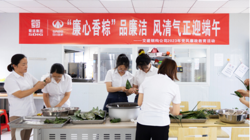 “廉”風拂端午  佳節倍思“清” ——交建集團所屬各單位豐富開展端午廉潔文化活動