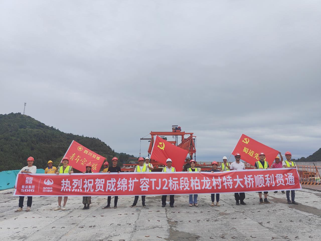 柏龍村特大橋實現全幅貫通！成綿高速擴容項目再迎新進展