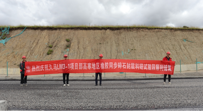 高寒地區大摻量橡膠瀝青同步碎石封層科研試驗段順利在久馬高速完成鋪筑