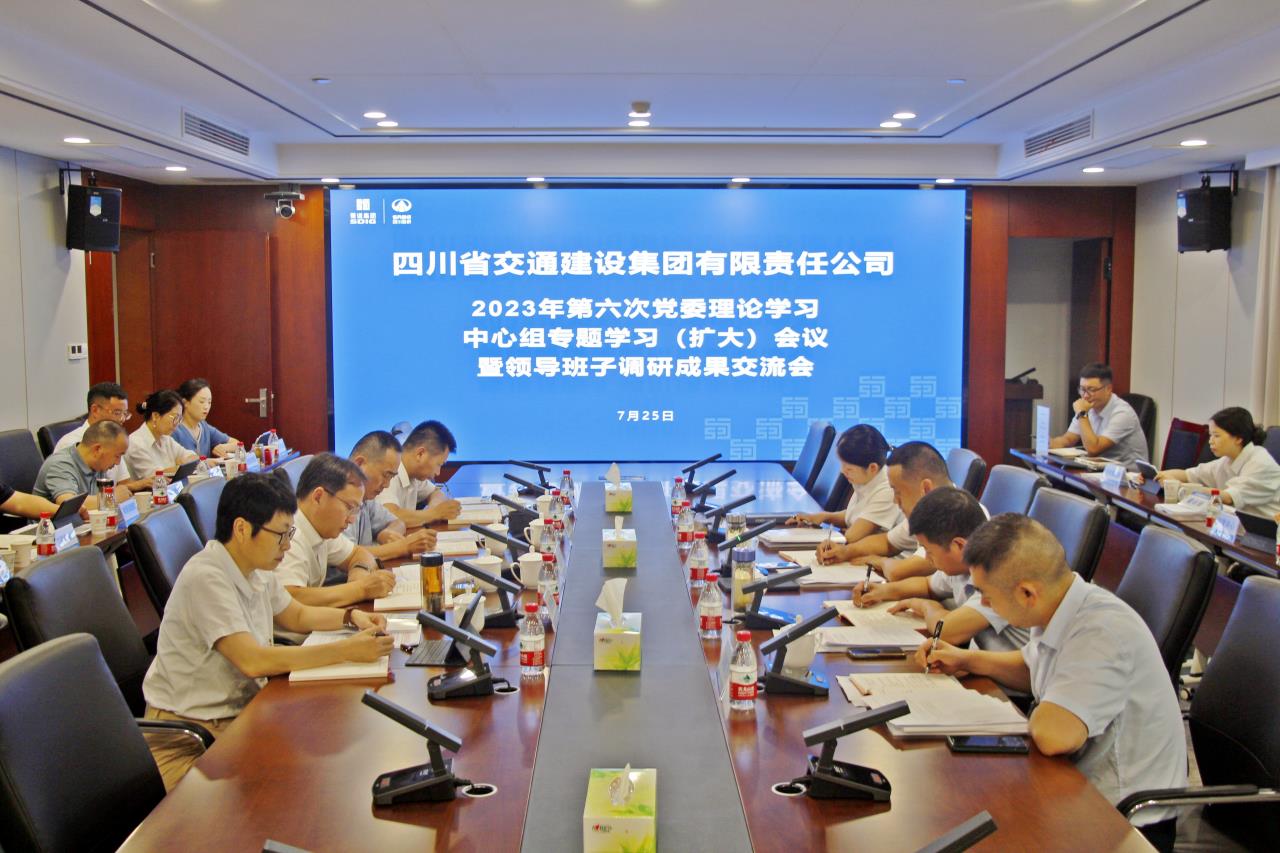 交建集團(tuán)召開2023年第六次黨委理論學(xué)習(xí)中心組專題學(xué)習(xí)（擴(kuò)大）會(huì)議暨領(lǐng)導(dǎo)班子調(diào)研成果交流會(huì)