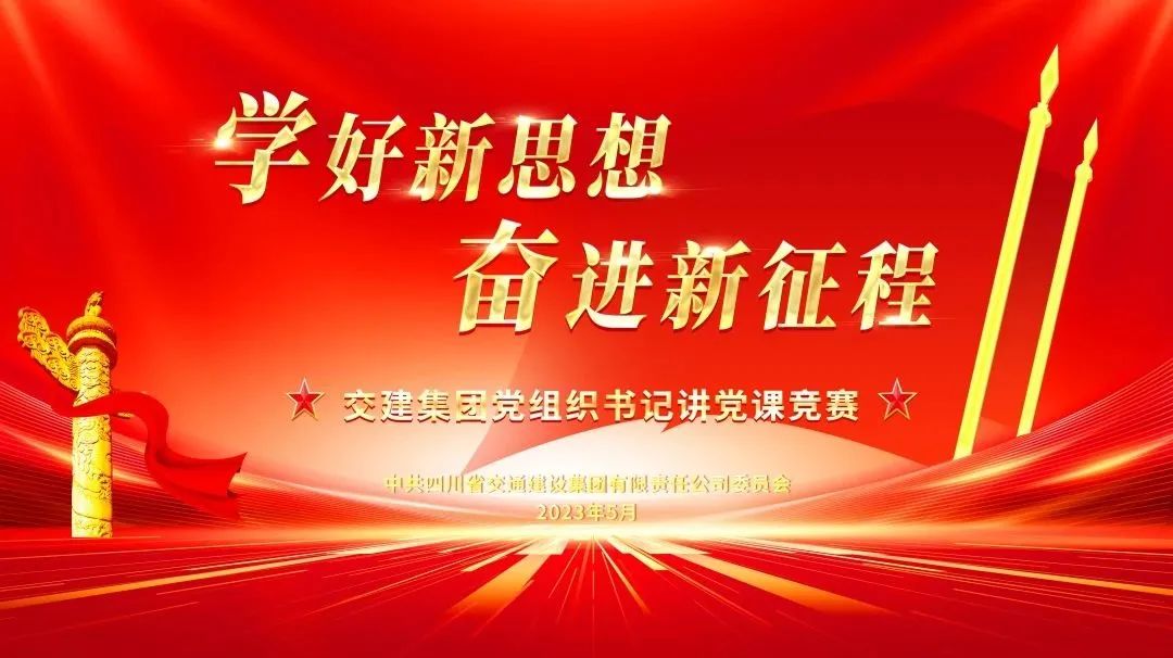 學好新思想 奮進新征程——交建集團舉辦黨組織書記講黨課競賽活動