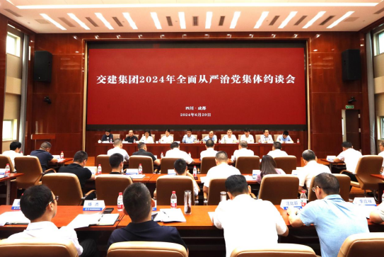 交建集團(tuán)召開2024年全面從嚴(yán)治黨集體約談會