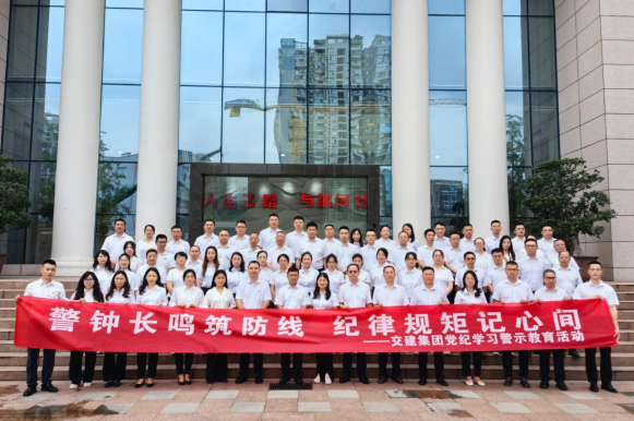 交建集團(tuán)赴四川省（成都市）法紀(jì)教育基地開展黨紀(jì)學(xué)習(xí)警示教育活動(dòng)