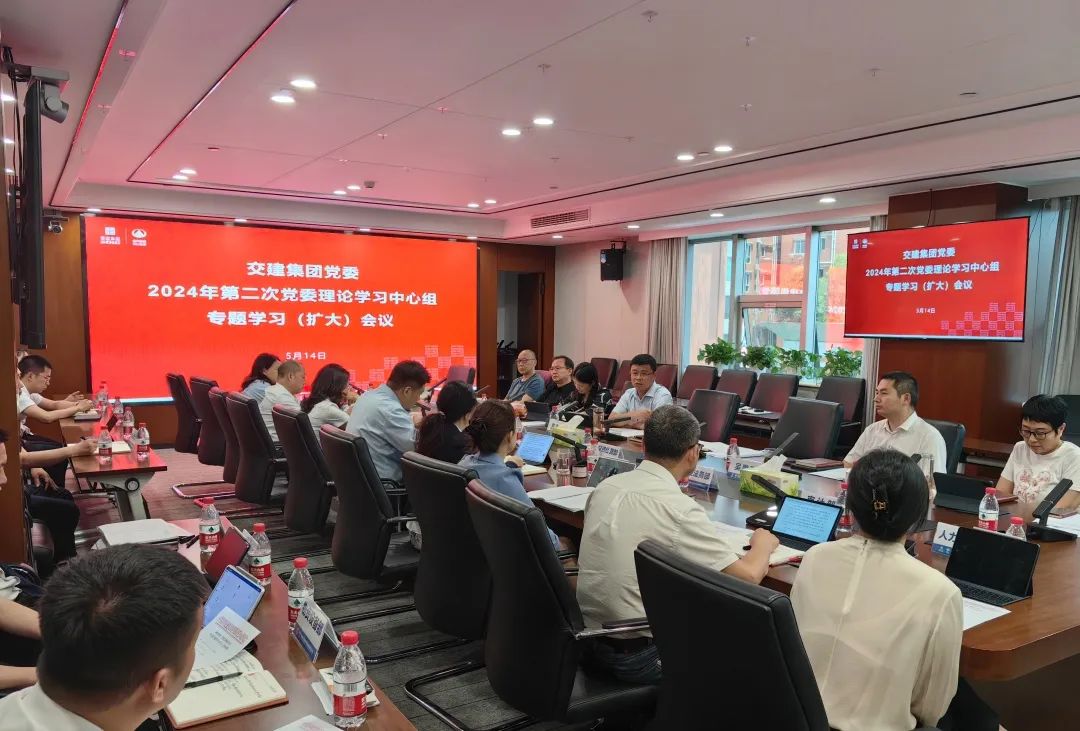 交建集團黨委召開2024年第二次理論學習中心組（擴大）會