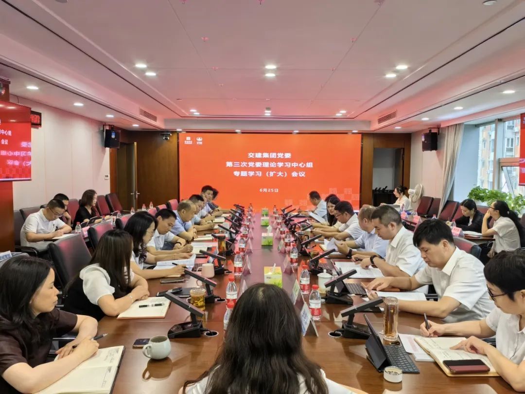 交建集團黨委召開2024年第三次理論學習中心組（擴大）會