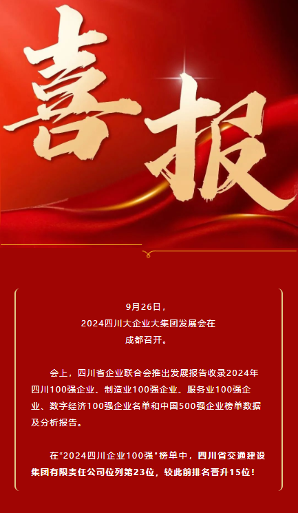 位列第23！四川交建集團榮登2024四川企業100強榜單